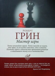 Книга Майстер гри - Роберт Грін