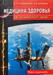 Медицина здоров'я від космічного лікаря. Міфи та реальність - Неумивакін Іван