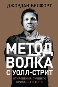 Книга Метод вовка з Уолл-стріт. Одкровення кращого продавця в світі - Белфорт Джордан