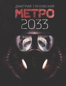 Книга Метро 2033 - Дмитро Глуховський