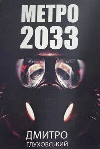 Книга Метро 2033 (українською) - Дмитрий Глуховский