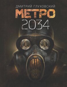 Книга Метро 2034 - Дмитро Глуховський
