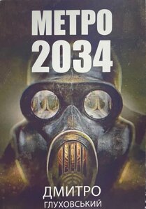 Книга Метро 2034 (українською) - Дмитрий Глуховский