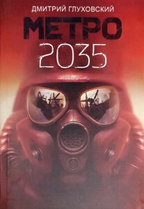 Книга Метро 2035 - Дмитро Глуховський