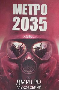 Книга Метро 2035 (українською) - Дмитрий Глуховский