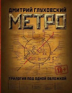 Книга Метро. Трилогія під однією обкладинкою - Дмитро Глуховський