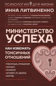 Книга Міністерство успіху. Як уникнути токсичних стосунків - Інна Литвиненко