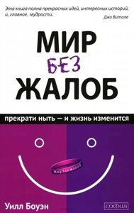 Книга Світ без скарг. Припини скиглити - і життя зміниться - Джо Вітале