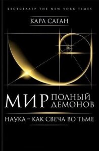 Книга Світ, сповнений демонів. Наука - як свічка у темряві - Саган Карл