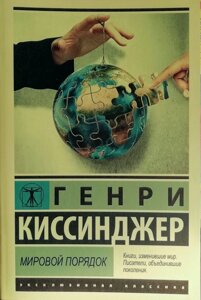 Книга Світовий порядок - Генрі Кіссінджер