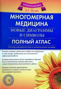 Книга Багатовимірна медицина. Нові діаграми та символи. Повний атлас - Людмила Пучко