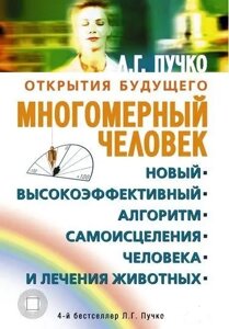 Книга Багатовимірна людина. Новий високоефективний алгоритм самозцілення людини та лікування тварин - Людмила Пучко