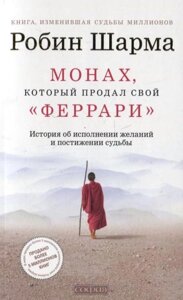 Книга Чернець, який продав свій Феррарі - Робін Шарма