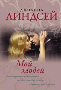 Книга Мій лиходій - Джоанна Ліндсей