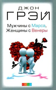 Книга Чоловіки з Марса, Жінки з Венери - Джон Грей