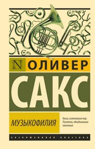 Книга Музикофілія - Олівер Сакс