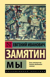 Книга Ми (ексклюзивна класика) - Євген Замятін