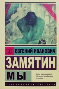 Книга Ми (ексклюзивна класика) - Євген Замятін