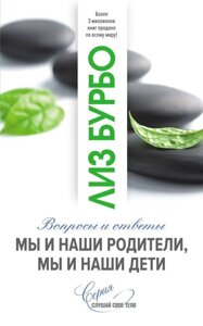Книга Ми і наші батьки, ми і наші діти. Питання і відповіді - Бурбо Ліз