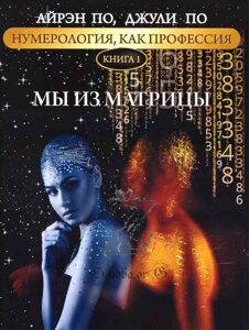 Книга Ми з матриці. Книга 1 - Айрен По