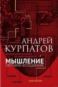 Книга Мислення. Системне дослідження - Андрій Курпатов