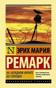 Книга На Західному фронті без змін - Еріх Марія Ремарк