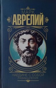 Книга Наодинці із собою. Роздуми - Марк Аврелій