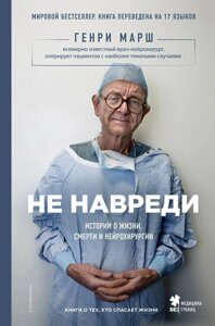 Книга Не нашкодь. Історії про життя, смерті і нейрохірургії - Генрі Марш