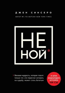 Книга Чи не Ной. Вікова мудрість, в якій мовиться: вистачить скаржитися пора ставати багатим - Джен Сінсеро