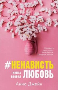 Книга Ненависть Любов. Книга 2 - Анна Джейн