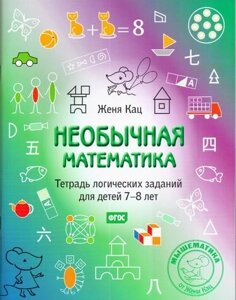 Книга Незвичайна математика. Зошит логічних завдань для дітей 7-8 років - Женя Кац