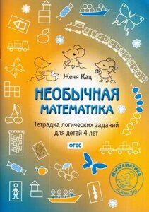 Книга Незвичайна математика. Зошит логічних завдань для дітей 4 років - Женя Кац