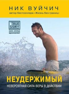 Книга Нестримний. Неймовірна сила віри в дії - Нік Вуйчіч