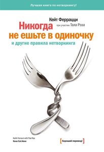 Книга « Ніколи не їжте поодинці » та інші правила нетворкінгу - Кейт Феррацці