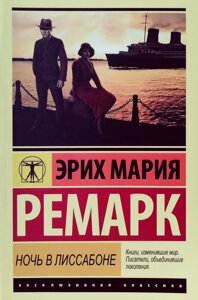 Книга Ніч в Лісабоні - Еріх Марія Ремарк