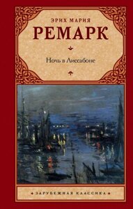 Книга Ніч в Лісабоні - Еріх Марія Ремарк