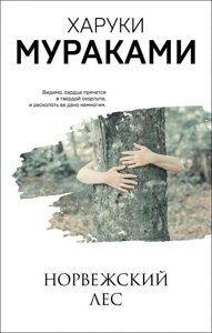 Книга Норвезька ліс - Муракамі Харукі