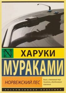 Книга Норвезька ліс - Муракамі Харукі