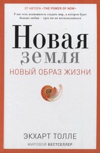 Книга Нова земля. Пробудження до своєї життєвої мети - Екхарт Толле