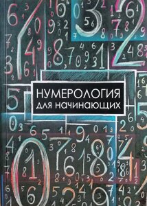 Книга Нумерологія для початківців - Москвичів А. Р.