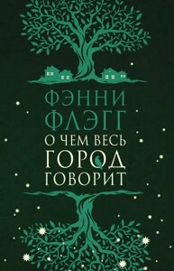 Книга Про що все місто говорить - Фенні Флегг