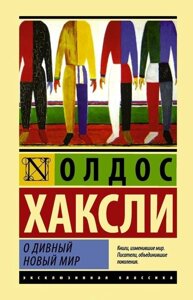 Книга Про чудовий новий світ - Олдос Хакслі