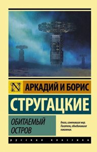 Книга Мешкає - Аркадій Стругацький