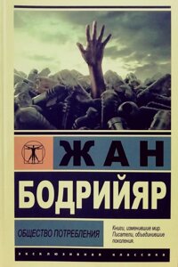 Книга Суспільство споживання - Жан Бодрійяр