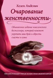 Книга Чарівність жіночності - Хелен Анделін