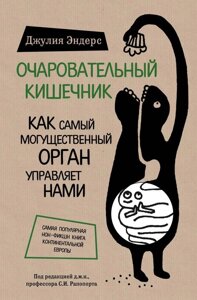 Книга Чарівний кишечник. Як наймогутніший орган керує нами - Ендерс Джулія