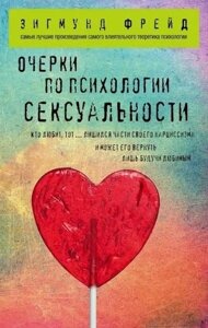 Книга Нариси по психології сексуальності - Зигмунд Фрейд