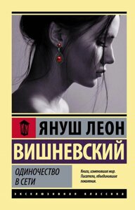 Книга Самотність в мережі - Януш Леон Вишневський