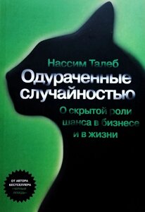 Книга Обдурені випадковістю. Про приховану роль шансу в бізнесі та в житті - Нассім Ніколас Талеб