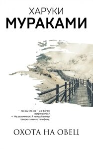 Книга Полювання на овець - Муракамі Харукі
